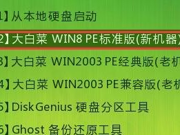 使用大白菜U盘安装Win8系统教程（轻松安装Win8系统，大白菜U盘全程指导）