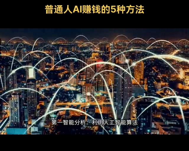 如何通过人工智能赚钱的5种简单方法！（普通人通过人工智能赚钱的5种简单方法！）