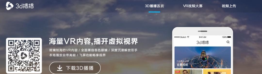 探索iOS版3D播播的优点和特色（一款超越传统的3D视频播放器）