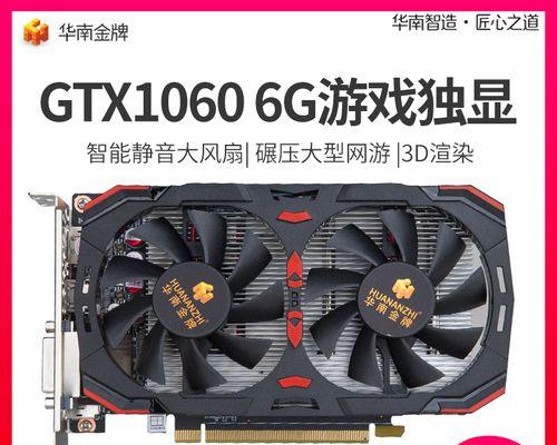 电脑显卡1060的性能和特点（探索NVIDIAGTX1060显卡的卓越性能和出色表现）