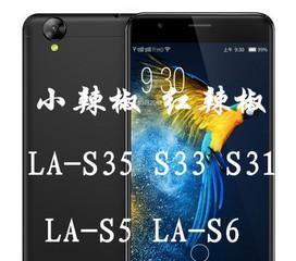 小辣椒S33手机质量评测（一部令人信赖的性价比之选）