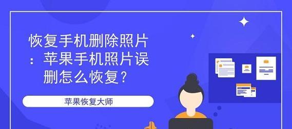 误删照片后如何恢复？（失而复得的记忆，照片恢复教程）
