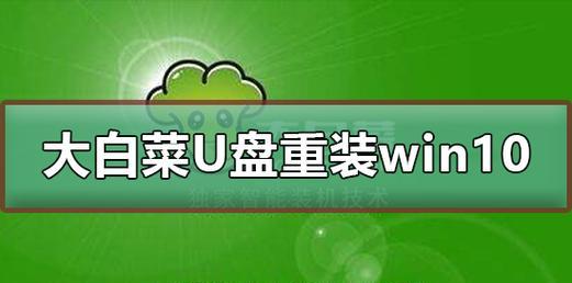 Win10大白菜装系统教程（轻松掌握Win10大白菜安装方法，省时又省力）