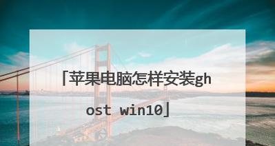 戴尔电脑的Ghost系统安装教程（轻松学会用Ghost为戴尔电脑安装操作系统）