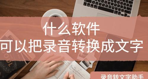在线音频转文字工具的应用及发展趋势（便捷转换）
