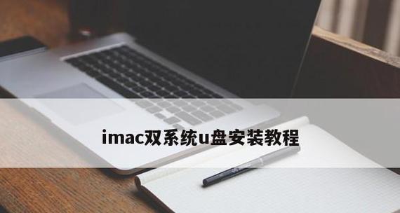 使用Mac系统制作U盘安装系统教程（轻松学习如何利用Mac系统制作U盘安装系统）
