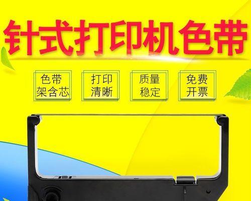 针式打印机换色带图解（轻松学会针式打印机如何更换色带）