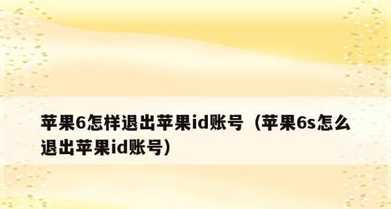 苹果6ID的功能和使用方法详解（一起了解苹果6ID的便捷与安全）