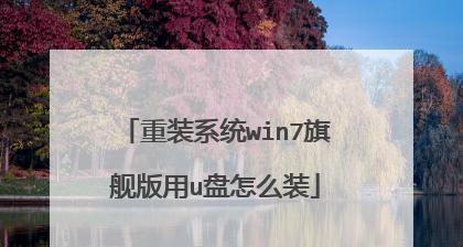 Win7U盘系统安装简易教程（一键安装Win7U盘系统，教你轻松搞定系统安装）