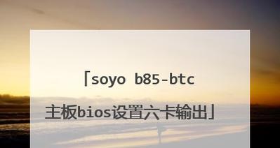 刷BIOS主板教程（解决主板问题的最终解决方案，让你的电脑焕然一新）