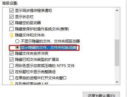 隐藏文件夹如何恢复显示？（快速找回隐藏的文件夹）