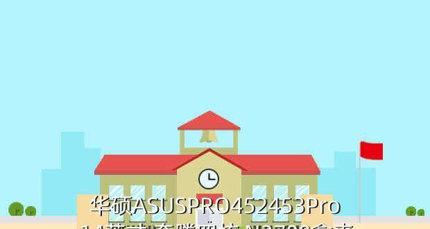 华硕N3700（解析华硕N3700处理器的特点和优势）