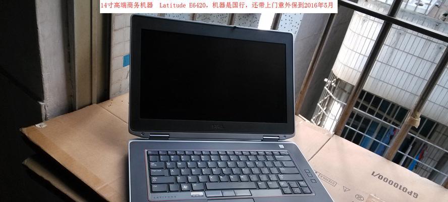 戴尔E6420的性能与使用体验（一款可靠耐用的商务笔记本电脑）