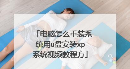 XP系统硬盘重装教程（从零开始，快速重装XP系统，恢复电脑新生）