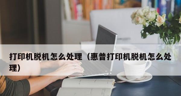 解决打印机显示脱机的问题（排查步骤和可能原因解析）