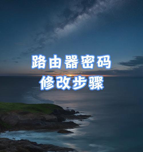 如何修改无线路由器密码（简单教程帮你轻松保护网络安全）