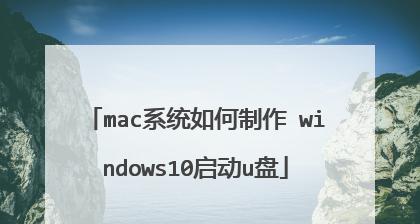 用U盘制作启动盘轻松装Win10系统（教你简单快速制作U盘启动盘，为你的电脑安装Windows10系统）