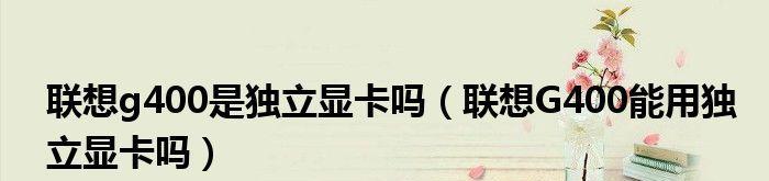 联想G400笔记本装系统教程（从零开始，轻松完成联想G400笔记本的系统安装）