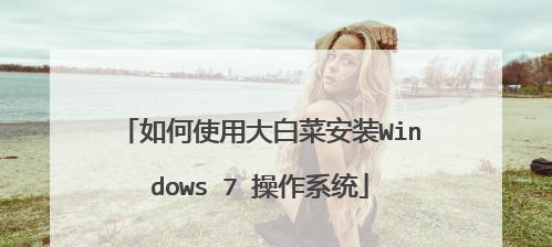 大白菜系统盘装系统教程（轻松利用大白菜系统盘安装操作系统，让电脑如飞一般畅快）