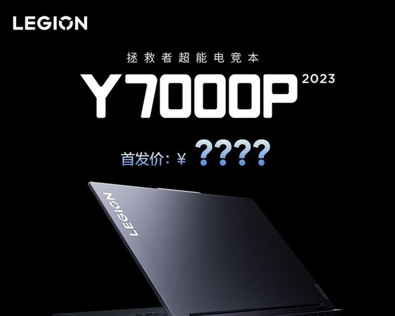 联想拯救者Y7000开机教程（详细步骤让您快速开机，轻松畅玩游戏）