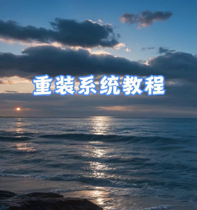 一键U盘装系统教程（使用U深度一键U盘装系统工具，实现一键操作无需技术功底）