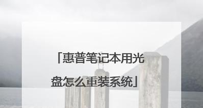 使用系统恢复光盘重装系统教程（一步步教你如何使用系统恢复光盘重新安装操作系统）