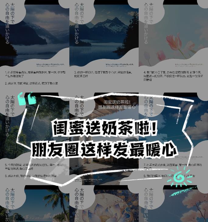 如何发布有趣的朋友圈？（通过巧妙选择内容和独特的表达方式，让你的朋友圈充满魅力）
