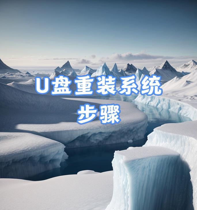 使用U盘制作BOS系统教程（轻松安装BOS系统，解放你的电脑）