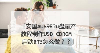 使用教程（简单操作、高效工具，让您的U盘量产更便捷）