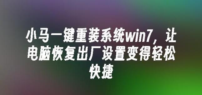 电脑教程（简单易懂的电脑恢复出厂设置教程）