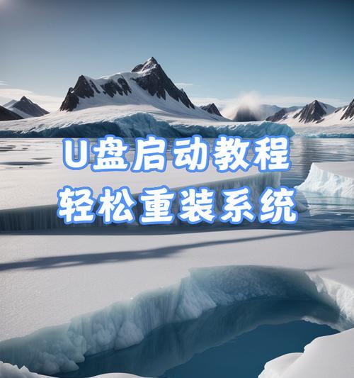 使用纯净版U盘装系统的教程（简单易行的系统安装步骤，让电脑焕然一新）