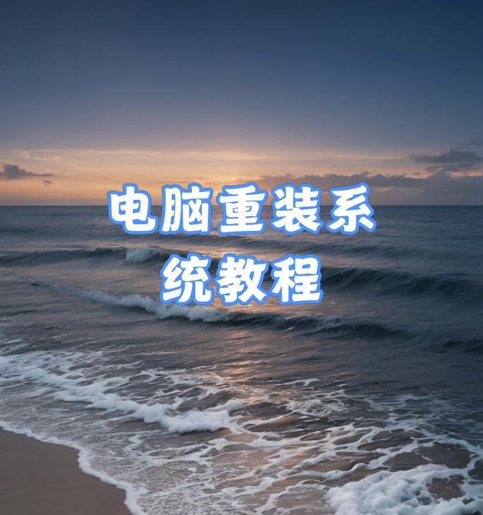 以PE重装电脑系统教程（详细步骤与关键注意事项）