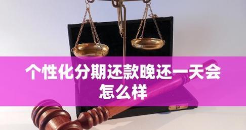 分期付款（了解分期付款的优势和使用技巧）