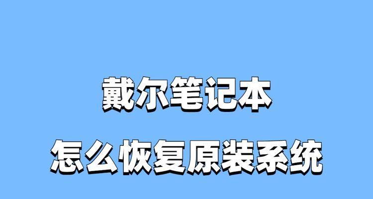 戴尔灵越安装系统教程——从零开始轻松操作（轻松搞定戴尔灵越笔记本的系统安装，助你快速上手）