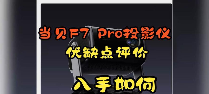 SK投影仪（探究SK投影仪的创新科技与卓越性能）