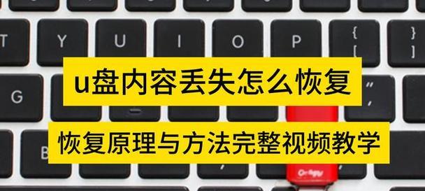 从U盘中恢复已删除的文件的方法及注意事项（利用专业工具和备份文件最大限度地恢复U盘中的删除文件）