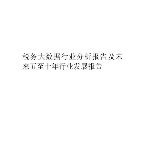 未来大数据的发展趋势与应用（揭示大数据时代下的新机遇与挑战）