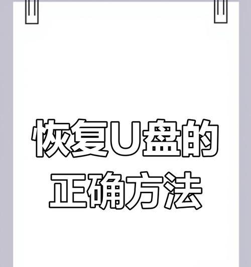 解除U盘写保护的方法（快速有效的解决U盘写保护问题）