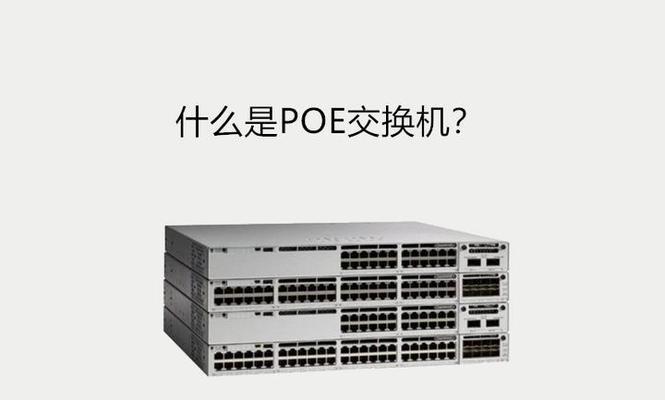 Poe交换机接口介绍（一种便捷的电力与数据传输解决方案）