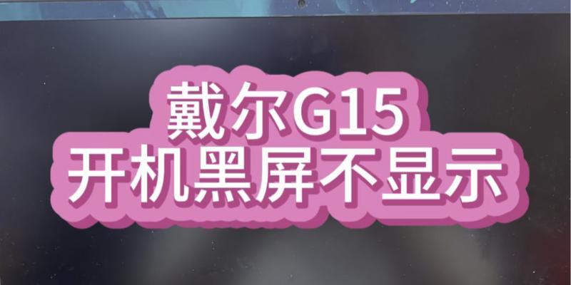如何解决戴尔电脑无法开机的问题（戴尔电脑无法开机解决办法及故障排除步骤）