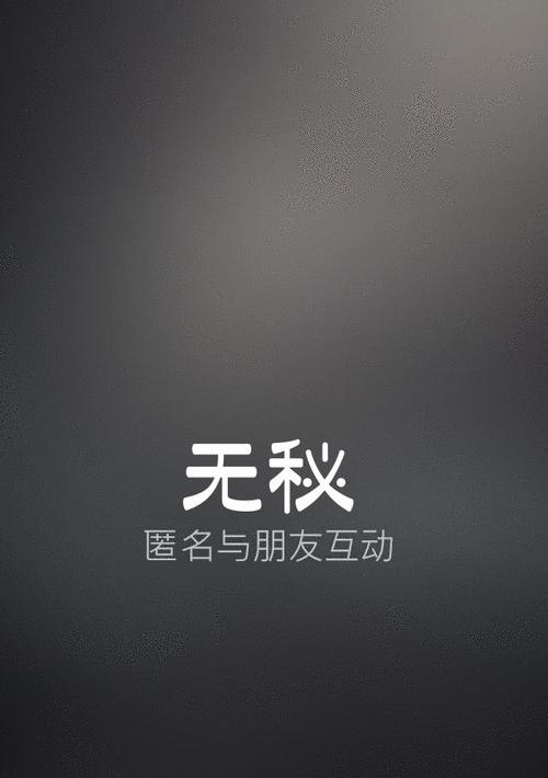 揭秘无秘会（探究起诉无秘会所带来的法律和社会影响）