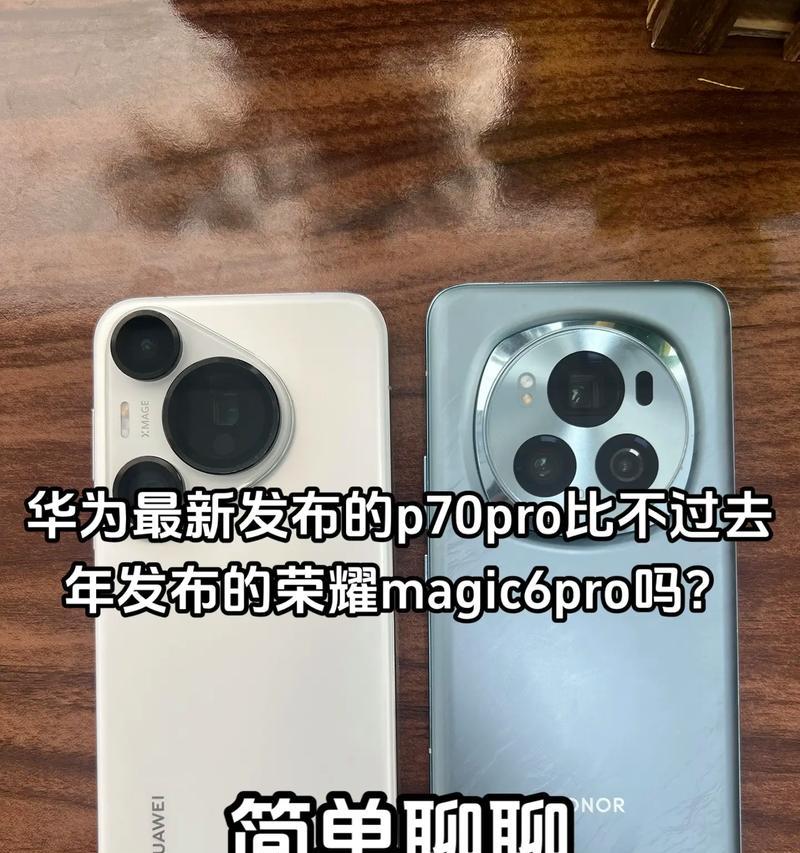 荣耀手机与华为手机对比（性能、价格、用户体验对比，你更青睐哪一款？）