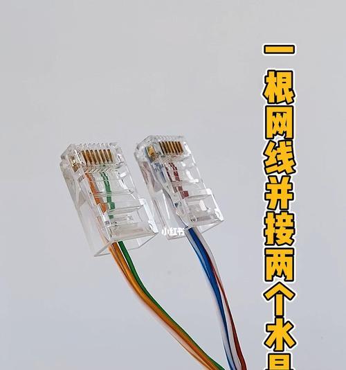 如何以网线接两个水晶头？（简单易懂的教程，让你轻松连接网络设备）