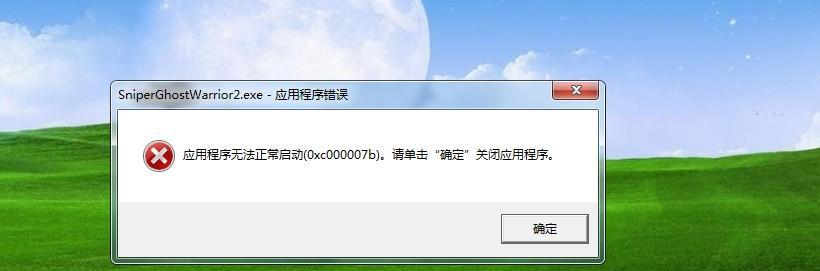 解决错误代码0xc000007b的方法（修复应用程序无法启动的问题）
