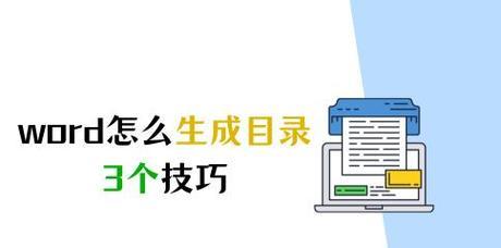 快速生成目录的详细流程（利用Word软件实现目录自动生成）