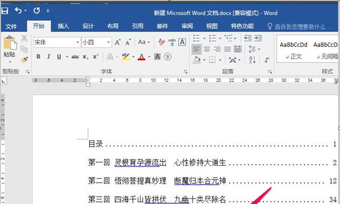 使用Word更新目录页码的方法（简便快捷地更新目录页码的技巧）