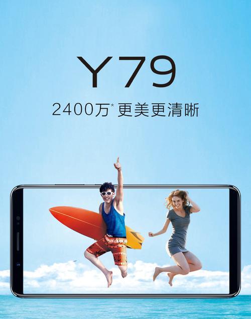 全面解析vivoY79手机的性能和功能特点（一款性价比超高的智能手机，让你畅快体验）