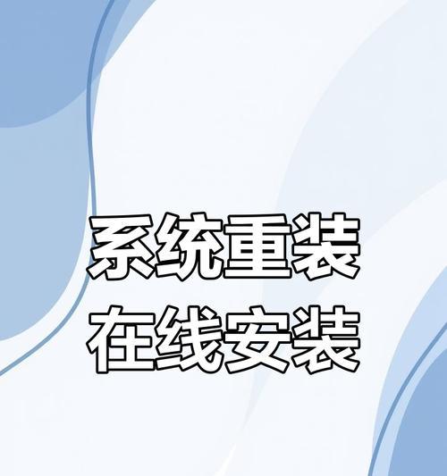 小米笔记本重装电脑系统教程（轻松教你如何重新安装小米笔记本电脑系统）
