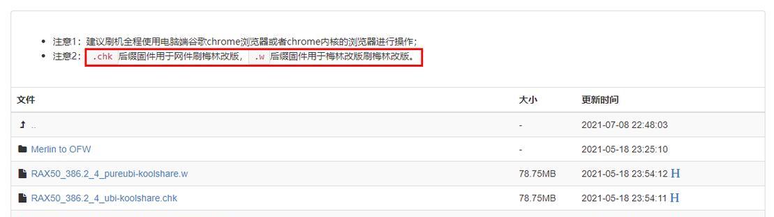 以梅林升级刷机教程为主题的文章（梅林固件升级刷机详细教程）