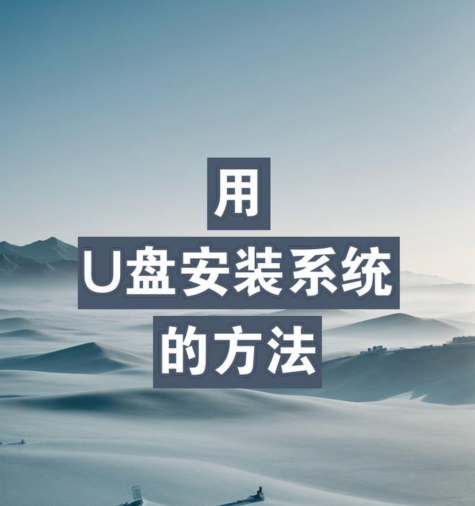 U盘装系统教程百科（详细教你如何使用U盘装系统）